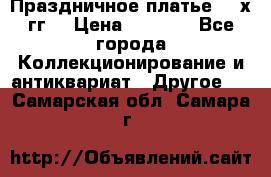 Праздничное платье 80-х гг. › Цена ­ 2 500 - Все города Коллекционирование и антиквариат » Другое   . Самарская обл.,Самара г.